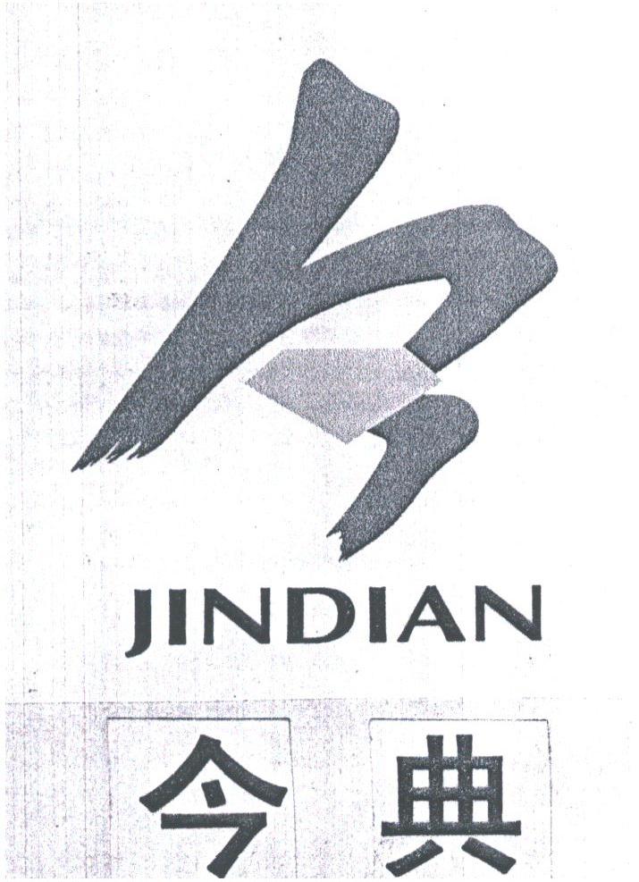 今典