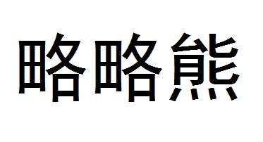 略略熊