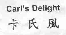 卡氏风;CARL'S DELIGHT