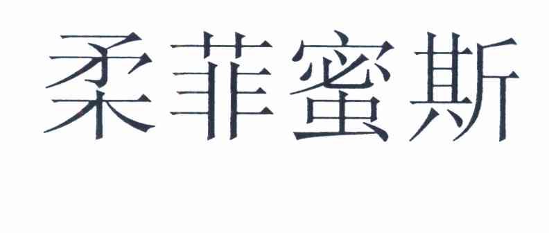 柔菲蜜斯