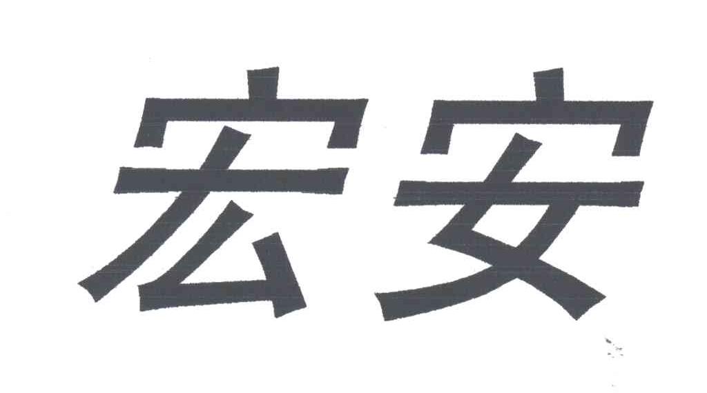 宏安