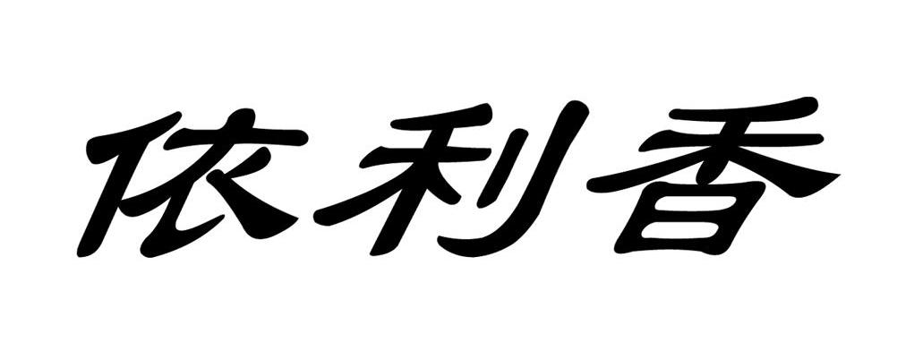 依利香