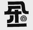 乐