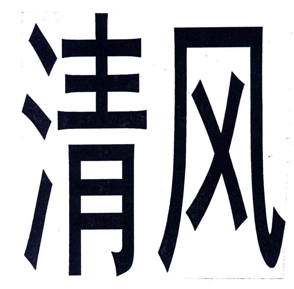 清风