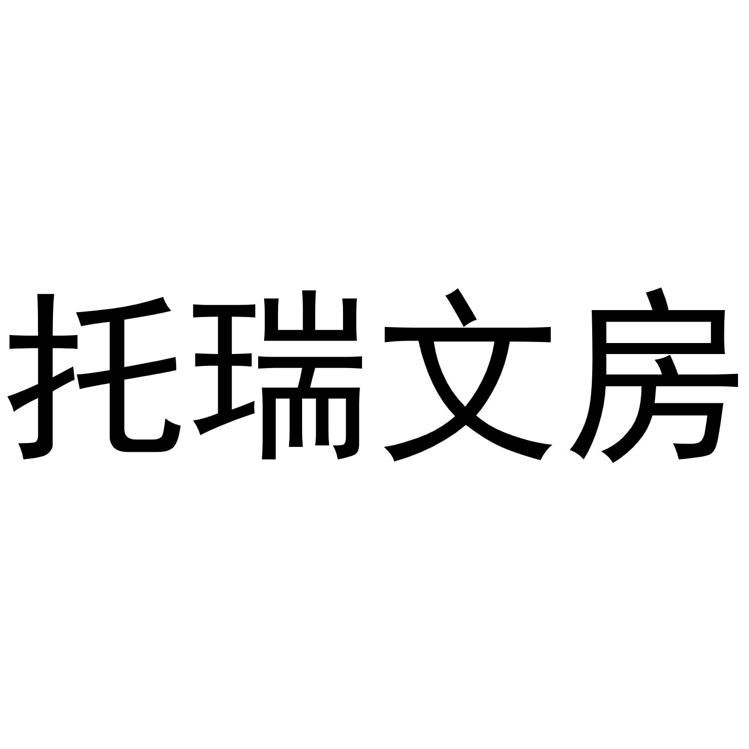 托瑞文房