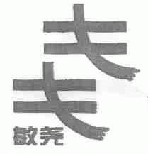 敏尧