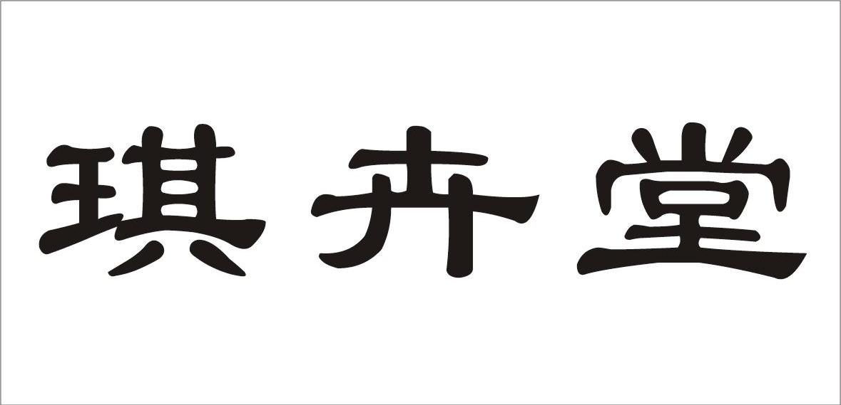 琪卉堂