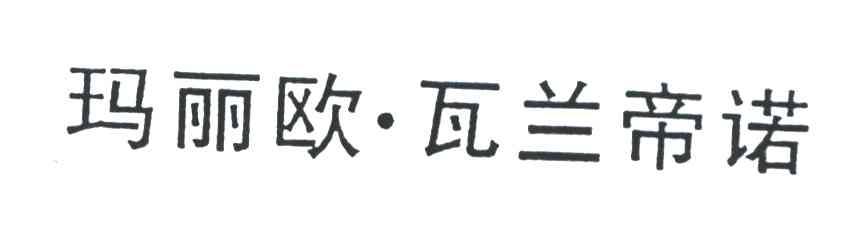 玛丽欧瓦兰帝诺