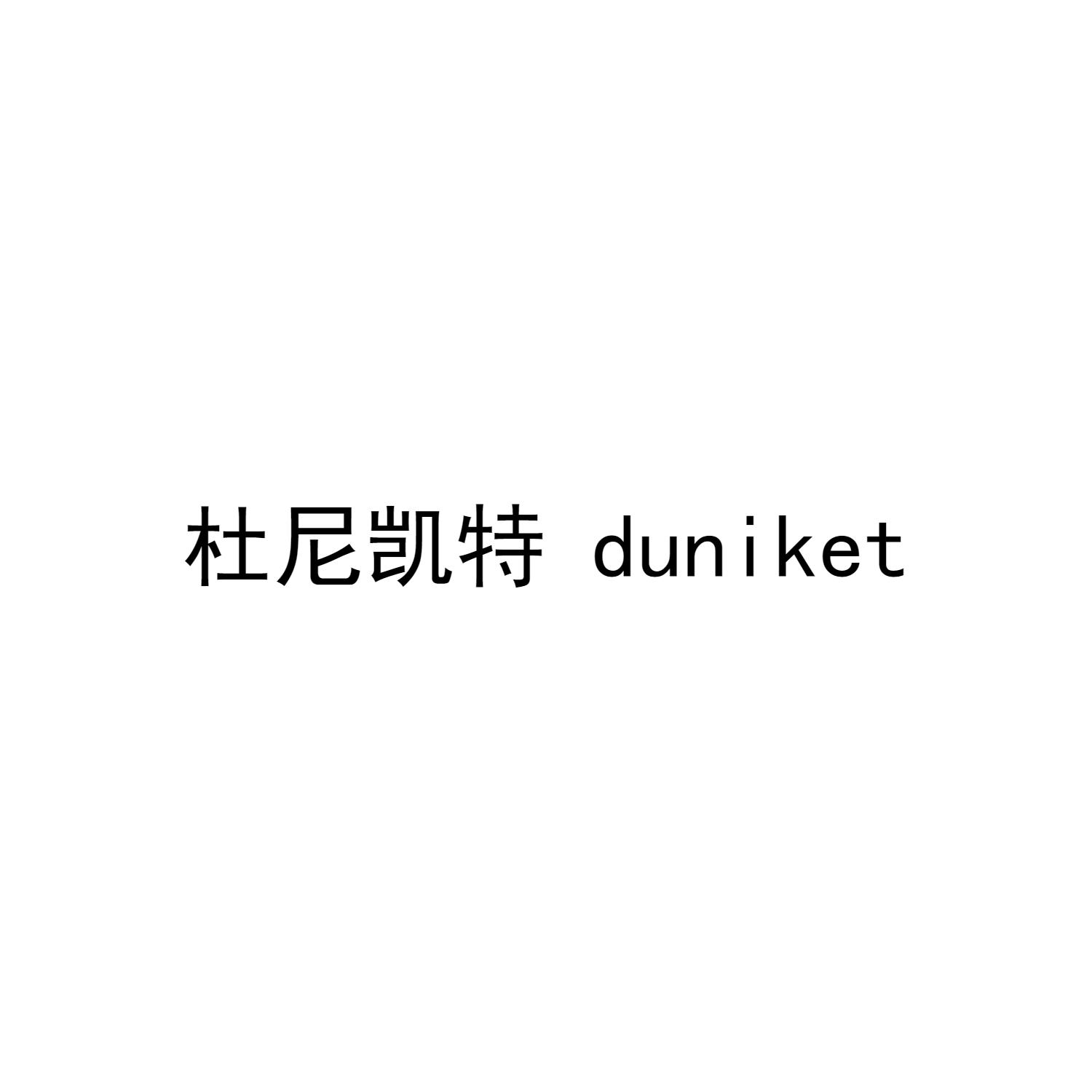 杜尼凯特 DUNIKET
