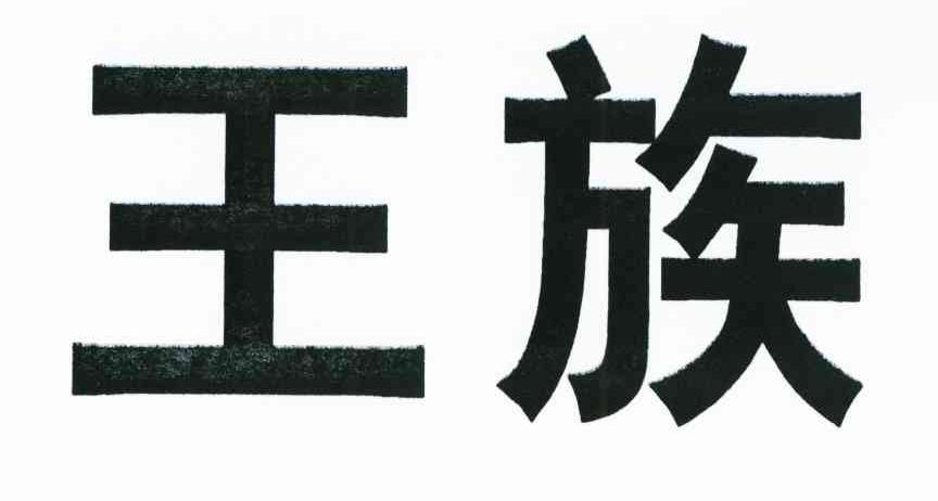 王族