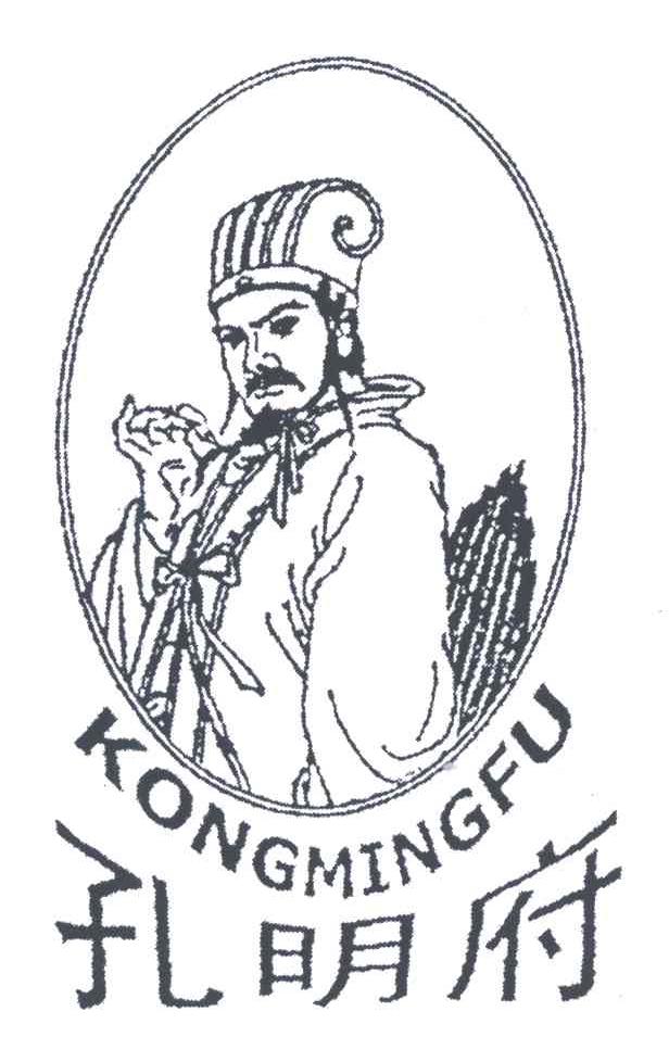 孔明府