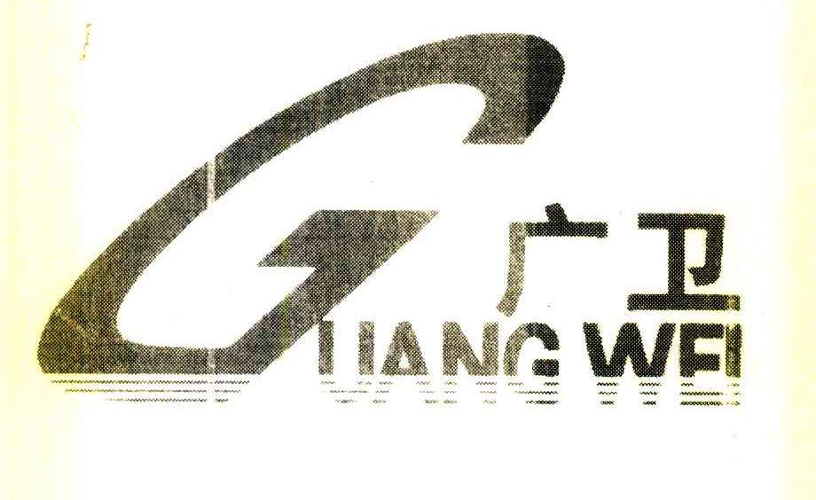 广卫