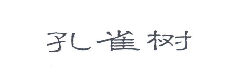 孔雀树