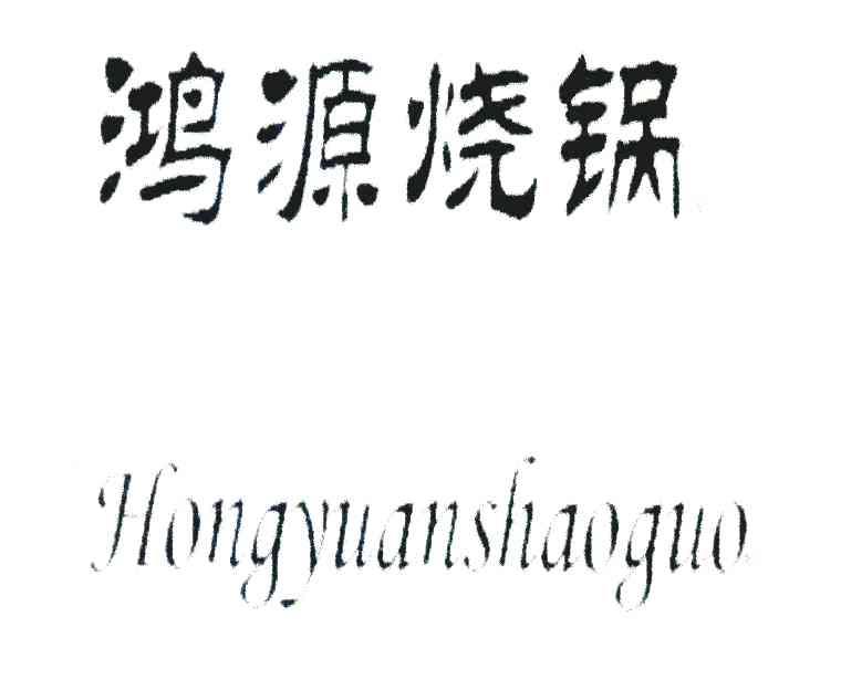 鸿源烧锅