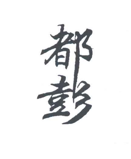 都彭