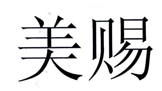 美赐