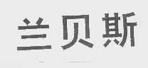 兰贝斯