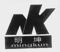明坤