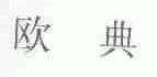 欧典