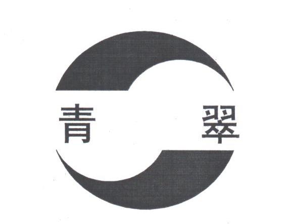 青翠