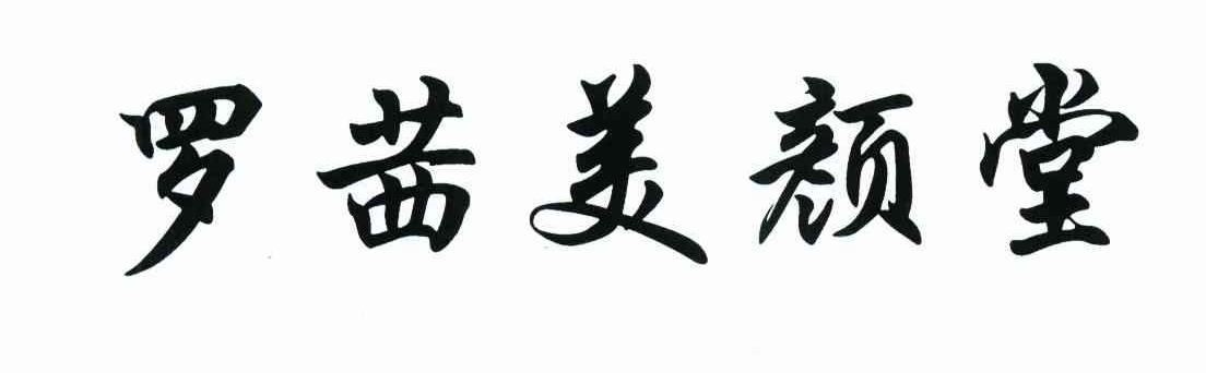 罗茜美颜堂
