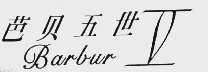 芭贝五世  BARBUR