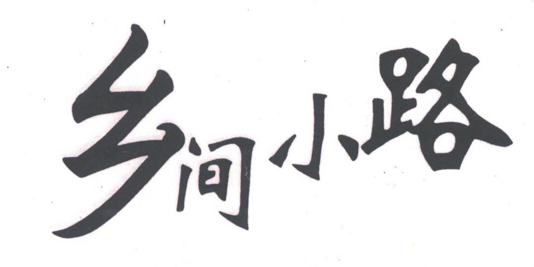 乡间小路