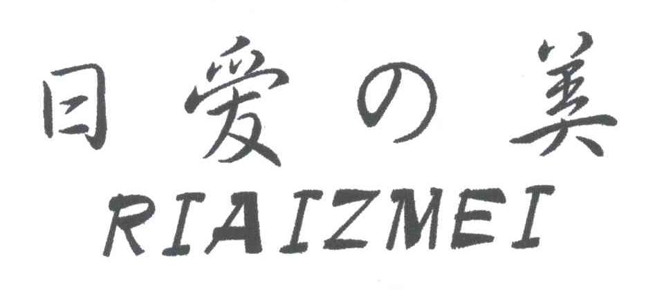 日爱美;RIAIZMEI