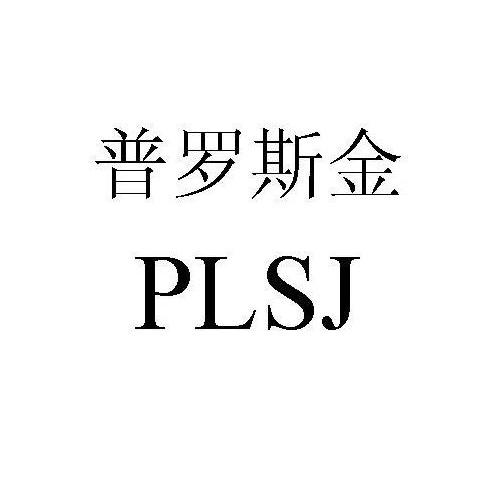 普罗斯金 PLSJ