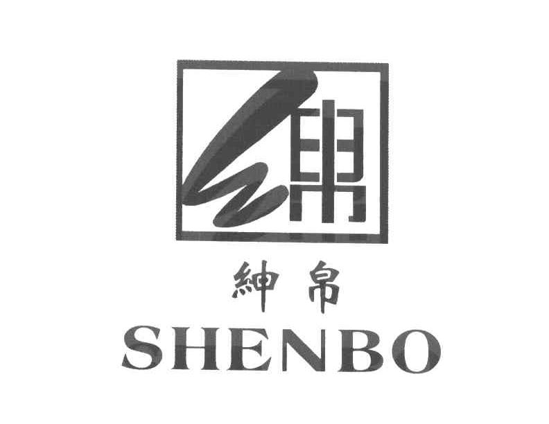 绅帛