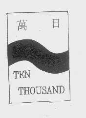 万日   TEN THOUSAND