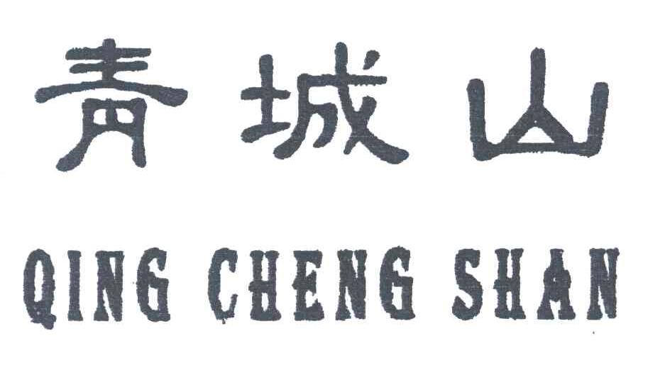 青城山