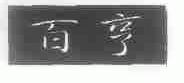 百亨