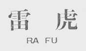雷虎    RA FU