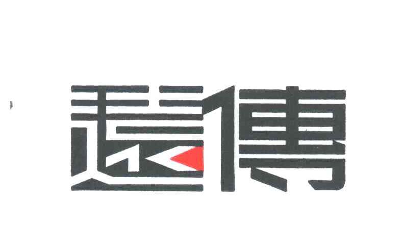 远传