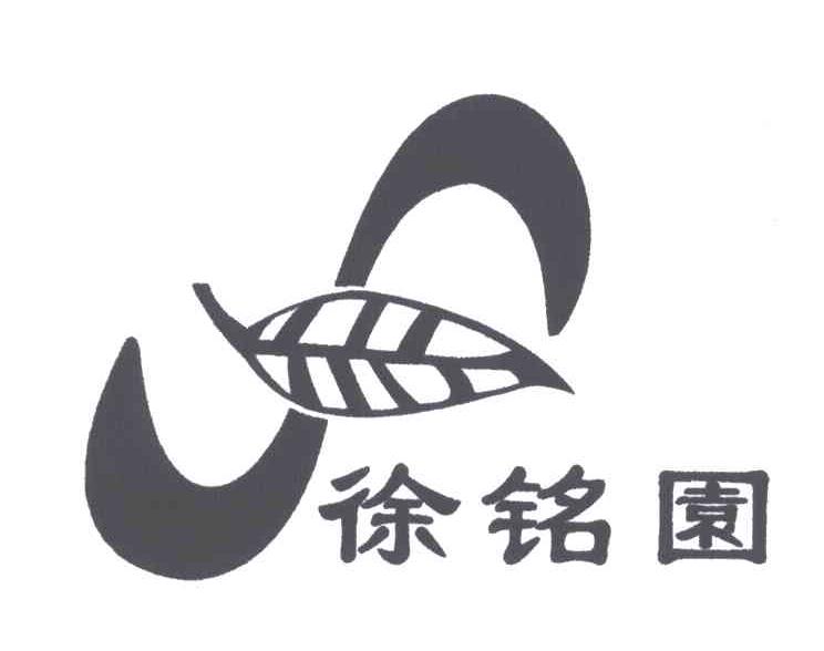徐铭园