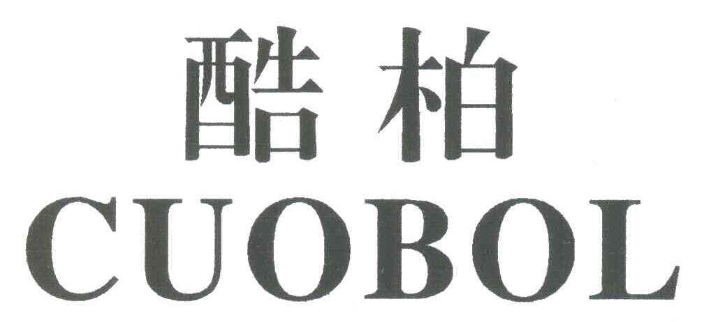 酷柏;CUOBOL