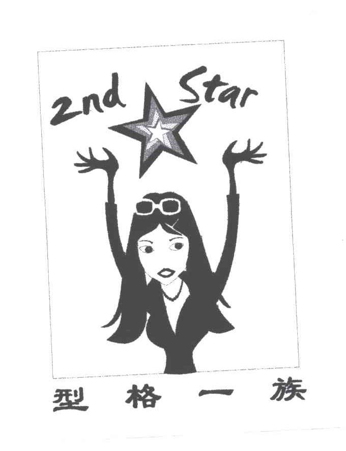 型格一族;2ND  STAR