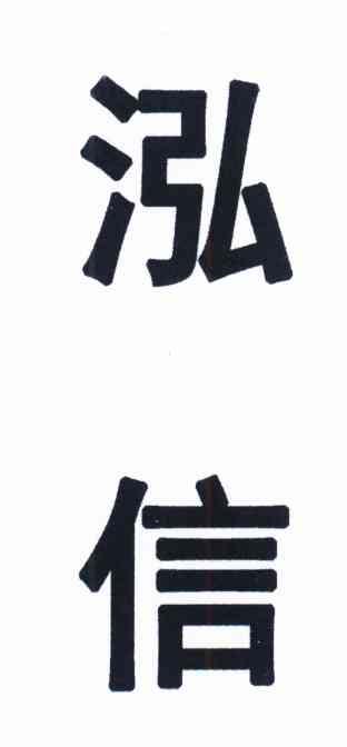 泓信