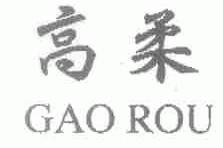 高柔