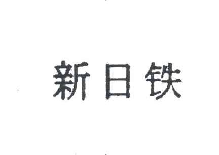 新日铁