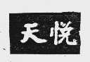 天悦