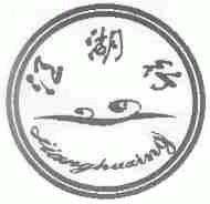 江湖行