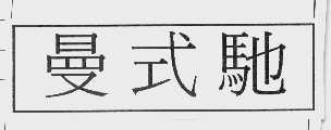 曼式驰