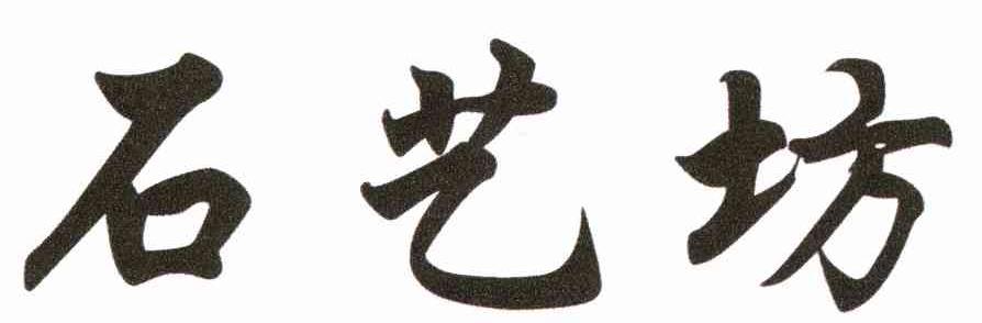 石艺坊