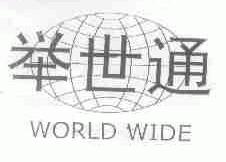 举世通;WORLD WIDE