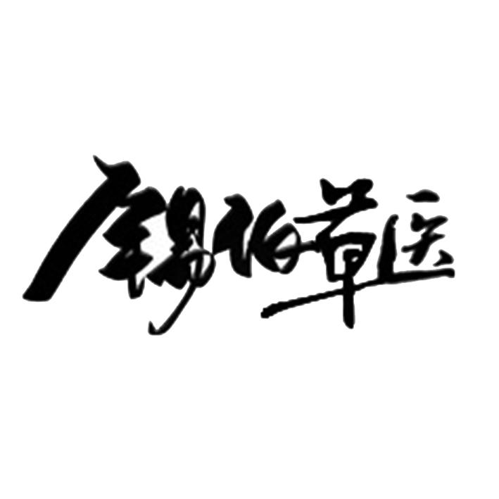 锡伯草医