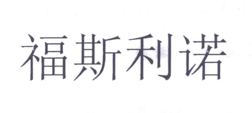 福斯利诺
