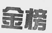 金榜