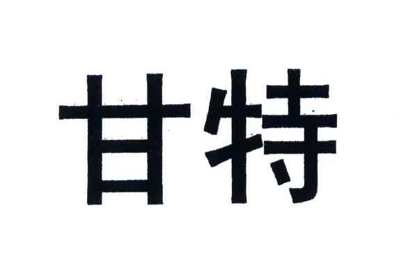 甘特